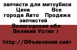 запчасти для митсубиси › Цена ­ 1 000 - Все города Авто » Продажа запчастей   . Вологодская обл.,Великий Устюг г.